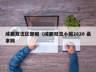 台州成都双流区御姐（成都双流小姐2020 桑拿网