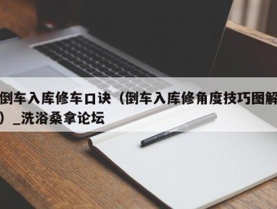 台州倒车入库修车口诀（倒车入库修角度技巧图解）_洗浴桑拿论坛