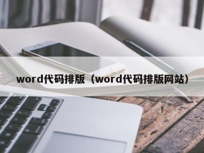 台州word代码排版（word代码排版网站）