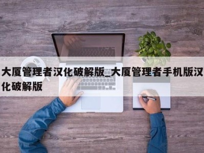 台州大厦管理者汉化破解版_大厦管理者手机版汉化破解版 