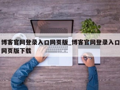 台州博客官网登录入口网页版_博客官网登录入口网页版下载 