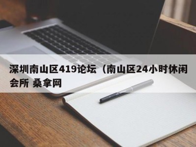 台州深圳南山区419论坛（南山区24小时休闲会所 桑拿网