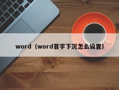 台州word（word首字下沉怎么设置）