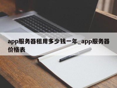 台州app服务器租用多少钱一年_app服务器价格表 