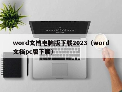 台州word文档电脑版下载2023（word文档pc版下载）