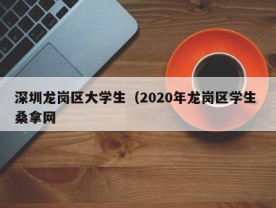 台州深圳龙岗区大学生（2020年龙岗区学生 桑拿网