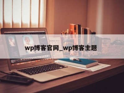 台州wp博客官网_wp博客主题 