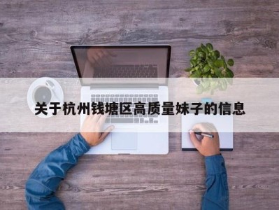 台州关于杭州钱塘区高质量妹子的信息