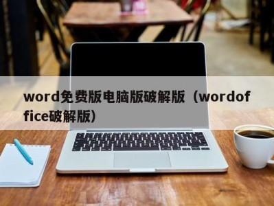 台州word免费版电脑版破解版（wordoffice破解版）