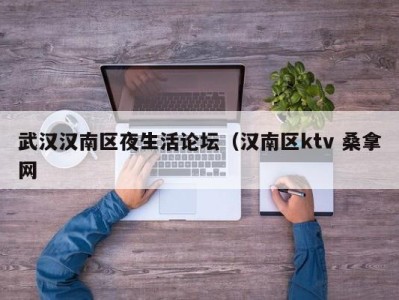 台州武汉汉南区夜生活论坛（汉南区ktv 桑拿网