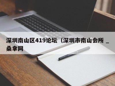 台州深圳南山区419论坛（深圳市南山会所 _桑拿网