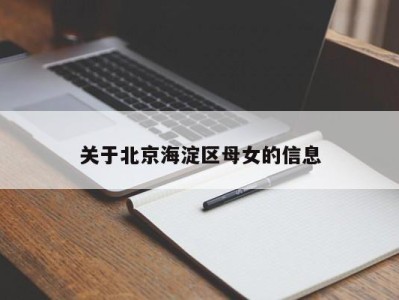 台州关于北京海淀区母女的信息