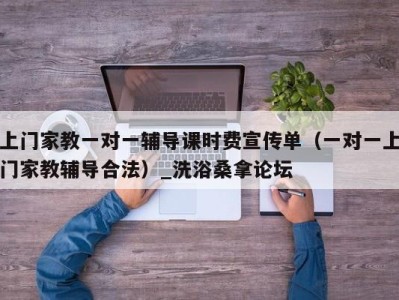 台州上门家教一对一辅导课时费宣传单（一对一上门家教辅导合法）_洗浴桑拿论坛