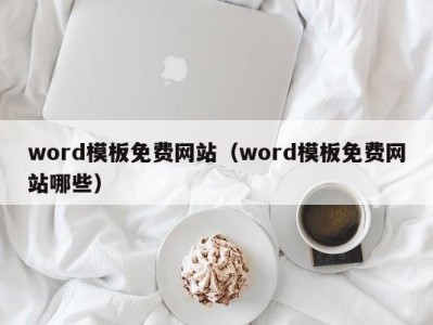 台州word模板免费网站（word模板免费网站哪些）