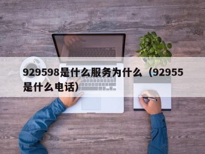 台州929598是什么服务为什么（92955是什么电话）