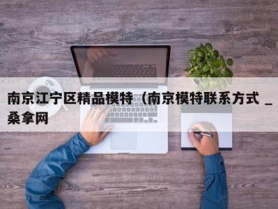 台州南京江宁区精品模特（南京模特联系方式 _桑拿网