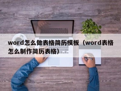 台州word怎么做表格简历模板（word表格怎么制作简历表格）