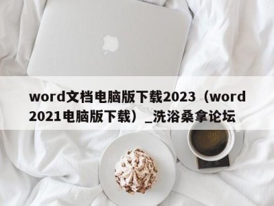 台州word文档电脑版下载2023（word2021电脑版下载）_洗浴桑拿论坛