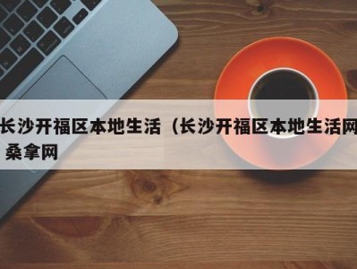 台州长沙开福区本地生活（长沙开福区本地生活网 桑拿网