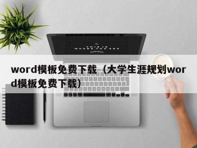 台州word模板免费下载（大学生涯规划word模板免费下载）