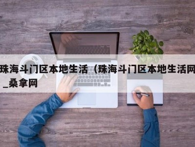 台州珠海斗门区本地生活（珠海斗门区本地生活网 _桑拿网