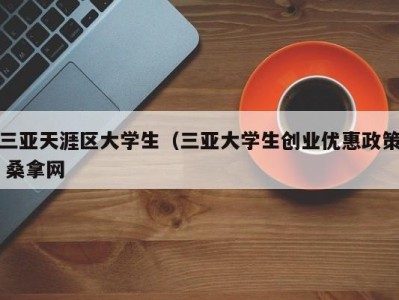 台州三亚天涯区大学生（三亚大学生创业优惠政策 桑拿网