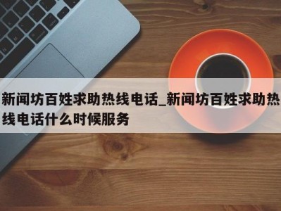 台州新闻坊百姓求助热线电话_新闻坊百姓求助热线电话什么时候服务 