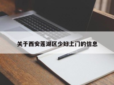 台州关于西安莲湖区少妇上门的信息