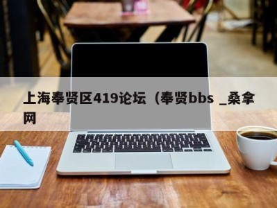 台州上海奉贤区419论坛（奉贤bbs _桑拿网