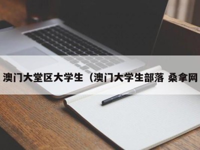 台州澳门大堂区大学生（澳门大学生部落 桑拿网