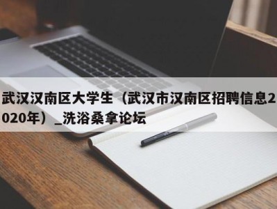 台州武汉汉南区大学生（武汉市汉南区招聘信息2020年）_洗浴桑拿论坛