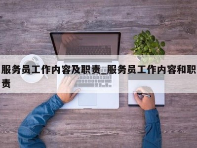 台州服务员工作内容及职责_服务员工作内容和职责 