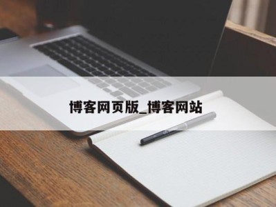 台州博客网页版_博客网站 