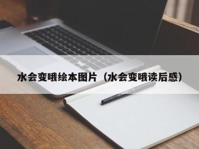 台州水会变哦绘本图片（水会变哦读后感）