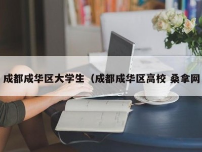 台州成都成华区大学生（成都成华区高校 桑拿网