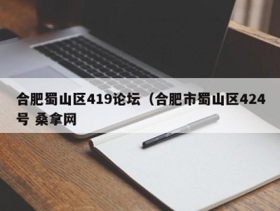 台州合肥蜀山区419论坛（合肥市蜀山区424号 桑拿网