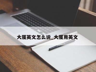 台州大厦英文怎么说_大厦用英文 