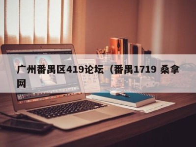 台州广州番禺区419论坛（番禺1719 桑拿网