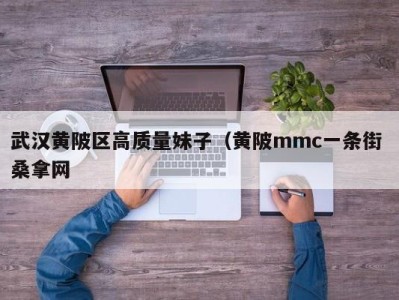 台州武汉黄陂区高质量妹子（黄陂mmc一条街 桑拿网