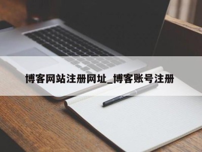 台州博客网站注册网址_博客账号注册 