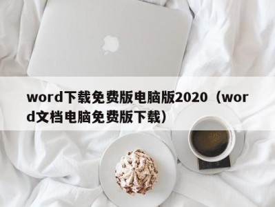 台州word下载免费版电脑版2020（word文档电脑免费版下载）