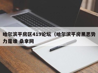 台州哈尔滨平房区419论坛（哈尔滨平房黑恶势力是谁 桑拿网