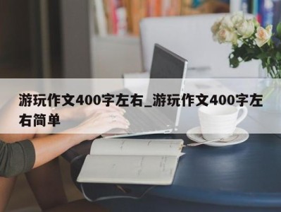 台州游玩作文400字左右_游玩作文400字左右简单 