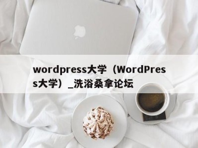 台州wordpress大学（WordPress大学）_洗浴桑拿论坛