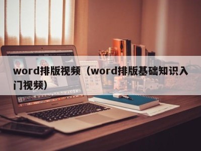 台州word排版视频（word排版基础知识入门视频）