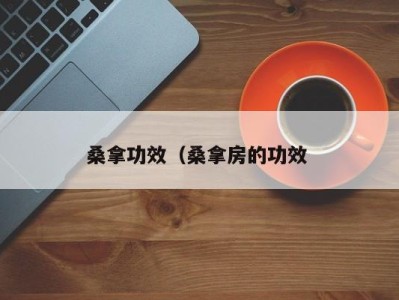 台州桑拿功效（桑拿房的功效 