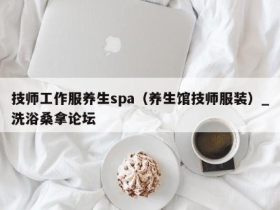 台州技师工作服养生spa（养生馆技师服装）_洗浴桑拿论坛