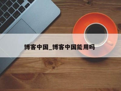 台州博客中国_博客中国能用吗 