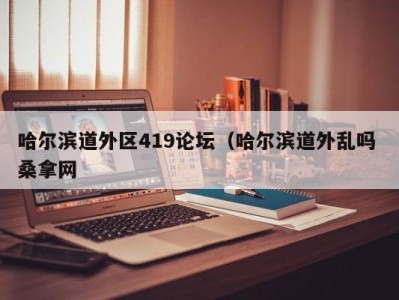 台州哈尔滨道外区419论坛（哈尔滨道外乱吗 桑拿网