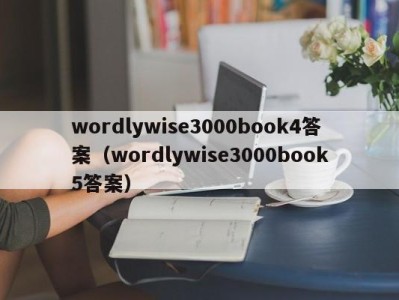 台州wordlywise3000book4答案（wordlywise3000book5答案）